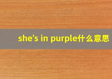 she's in purple什么意思